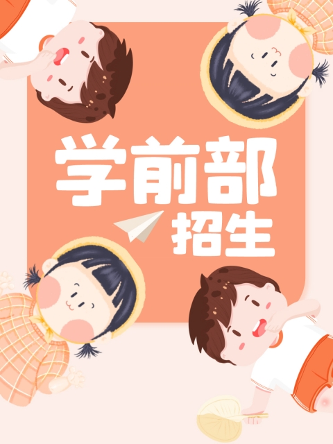 www.操逼.插逼.com"学前部招生简章"